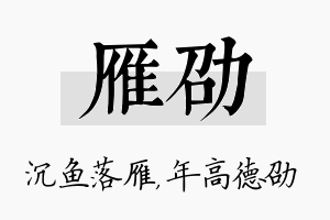 雁劭名字的寓意及含义