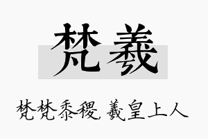 梵羲名字的寓意及含义