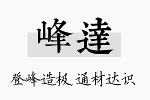 峰达名字的寓意及含义