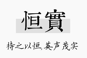 恒实名字的寓意及含义