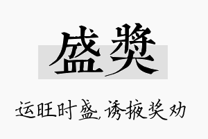 盛奖名字的寓意及含义