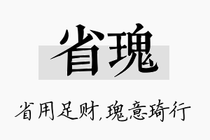 省瑰名字的寓意及含义