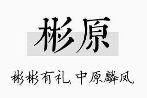 彬原名字的寓意及含义