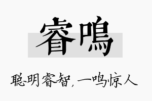 睿鸣名字的寓意及含义