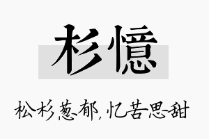 杉忆名字的寓意及含义