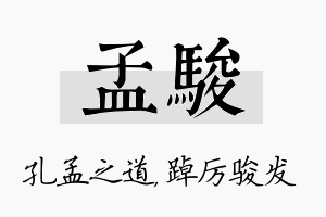 孟骏名字的寓意及含义