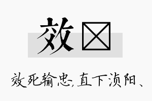 效浈名字的寓意及含义