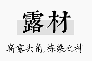 露材名字的寓意及含义