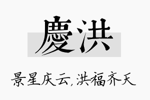 庆洪名字的寓意及含义