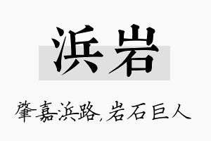 浜岩名字的寓意及含义