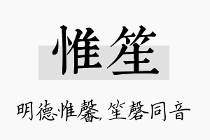 惟笙名字的寓意及含义