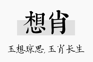 想肖名字的寓意及含义