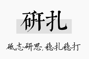 研扎名字的寓意及含义