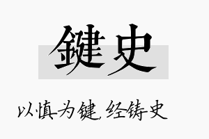 键史名字的寓意及含义