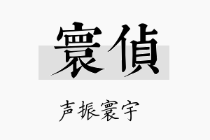 寰侦名字的寓意及含义