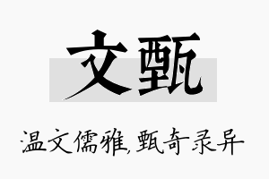 文甄名字的寓意及含义