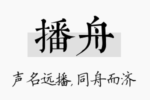 播舟名字的寓意及含义