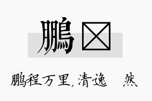 鹏翛名字的寓意及含义