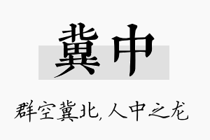 冀中名字的寓意及含义