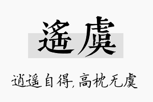 遥虞名字的寓意及含义