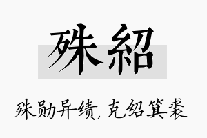 殊绍名字的寓意及含义