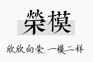 荣模名字的寓意及含义