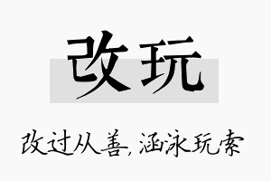 改玩名字的寓意及含义