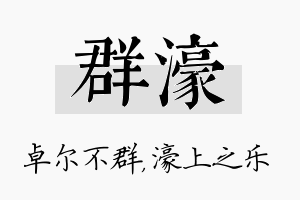 群濠名字的寓意及含义