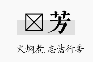 炆芳名字的寓意及含义