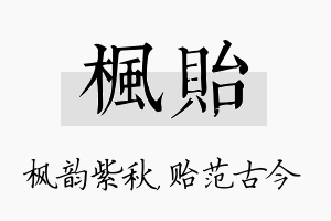 枫贻名字的寓意及含义