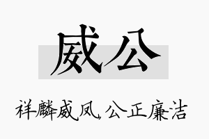 威公名字的寓意及含义