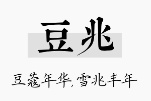 豆兆名字的寓意及含义