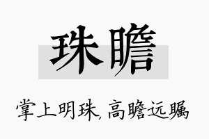 珠瞻名字的寓意及含义