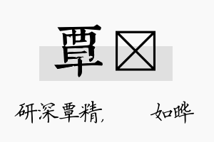 覃珺名字的寓意及含义