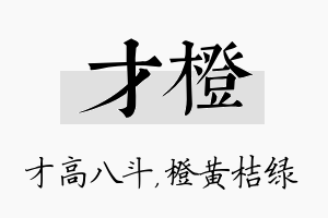 才橙名字的寓意及含义