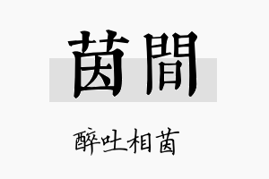 茵间名字的寓意及含义