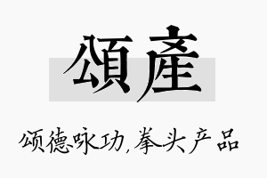 颂产名字的寓意及含义