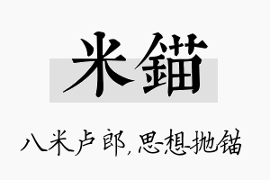 米锚名字的寓意及含义