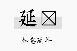 延澔名字的寓意及含义