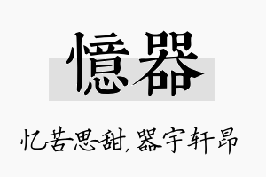 忆器名字的寓意及含义