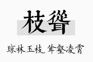 枝耸名字的寓意及含义