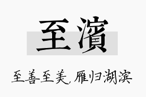 至滨名字的寓意及含义