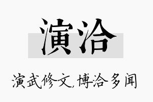 演洽名字的寓意及含义