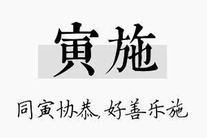 寅施名字的寓意及含义