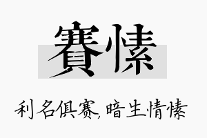 赛愫名字的寓意及含义