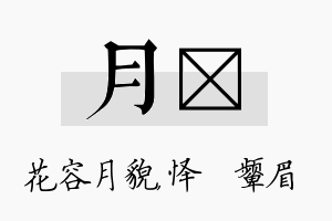 月妧名字的寓意及含义