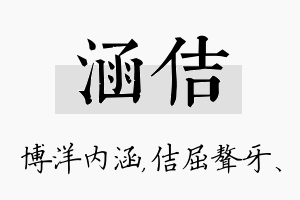 涵佶名字的寓意及含义