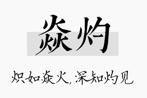 焱灼名字的寓意及含义