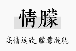 情朦名字的寓意及含义