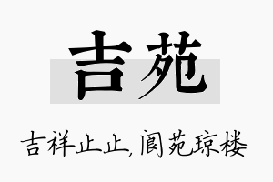 吉苑名字的寓意及含义